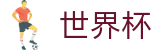 世界杯_线上买球指定平台入口地址